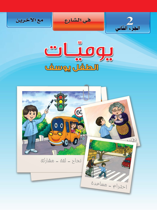 Cover of يوميات الطفل يوسف. الجزء الثاني